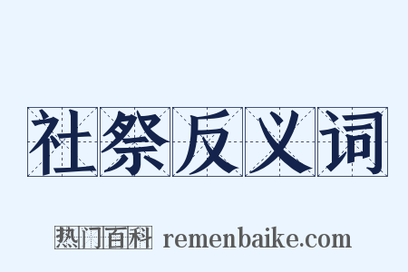 社祭反义词是什么意思的图片